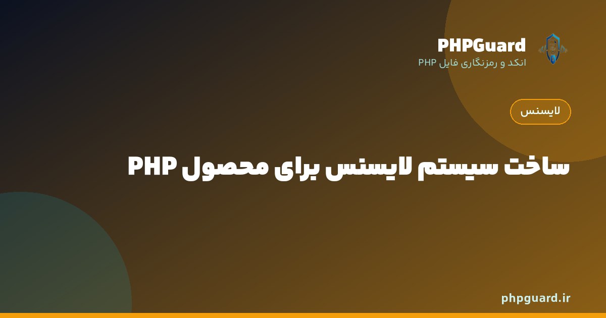 معماری سیستم لایسنس برای محصول PHP شامل صدور و تمدید و ابطال