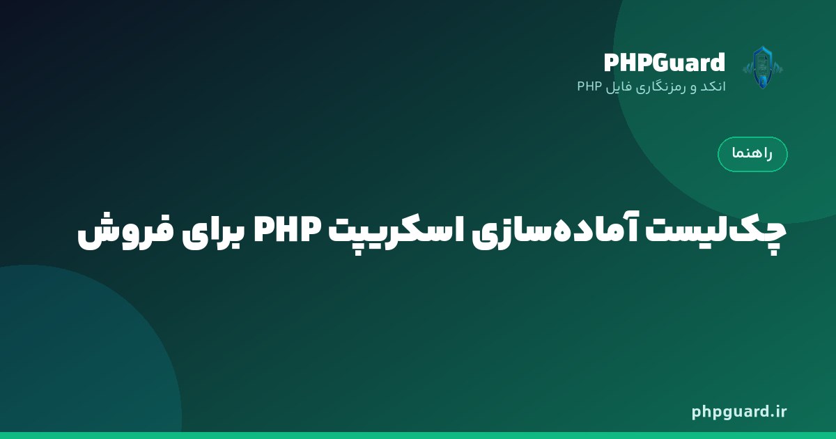 چک‌لیست آماده‌سازی اسکریپت PHP پیش از فروش به مشتری