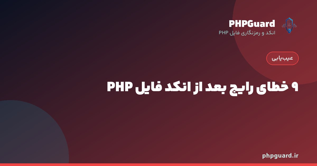 رایج‌ترین خطاهای بعد از انکد فایل PHP و روش رفع آن‌ها