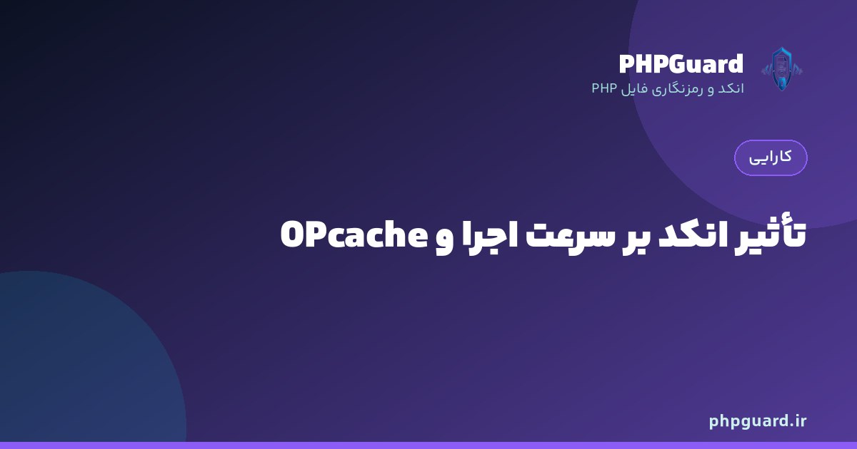 بررسی تأثیر انکد ionCube بر سرعت اجرا و تعامل با OPcache