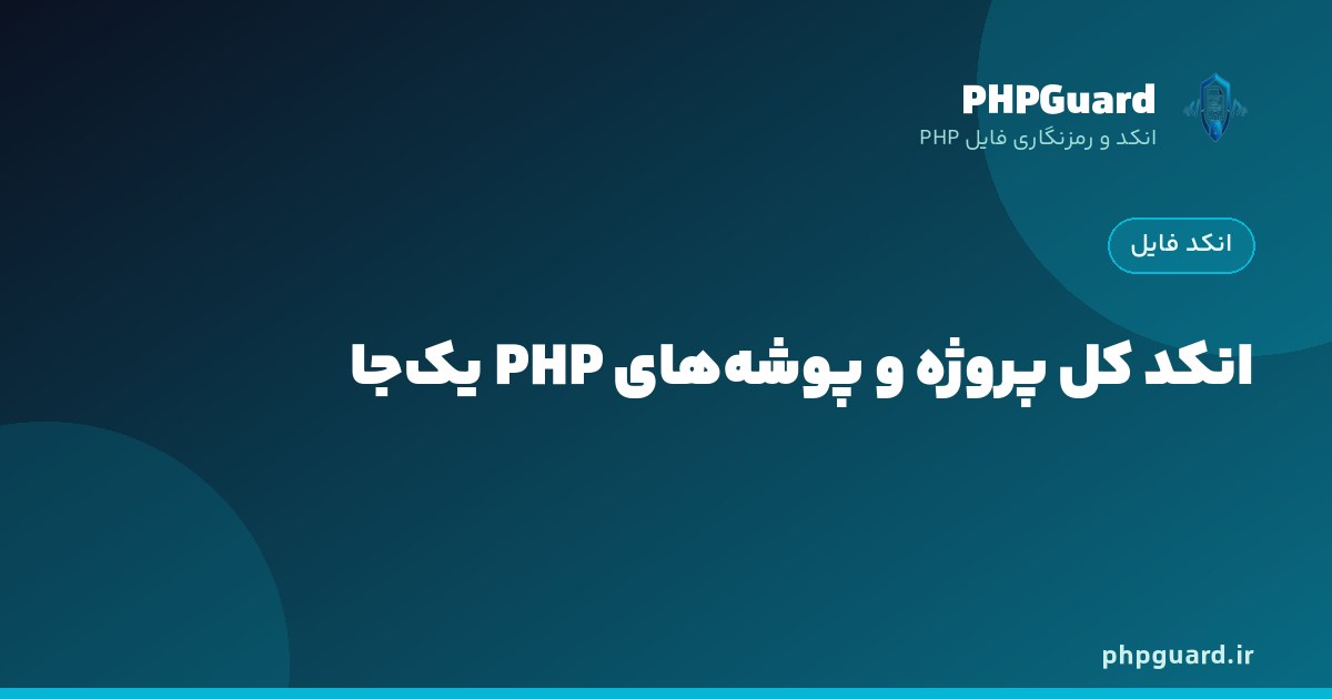 انکد کل پروژه و پوشه‌های PHP به صورت یک‌جا
