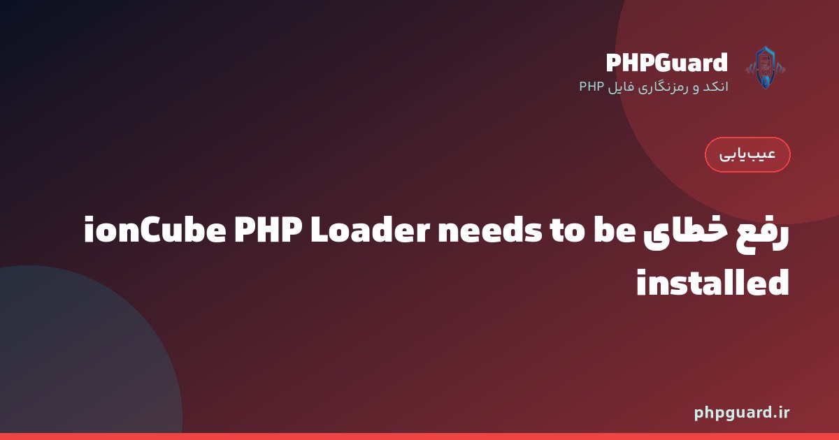 رفع خطای The ionCube PHP Loader needs to be installed روی سرور