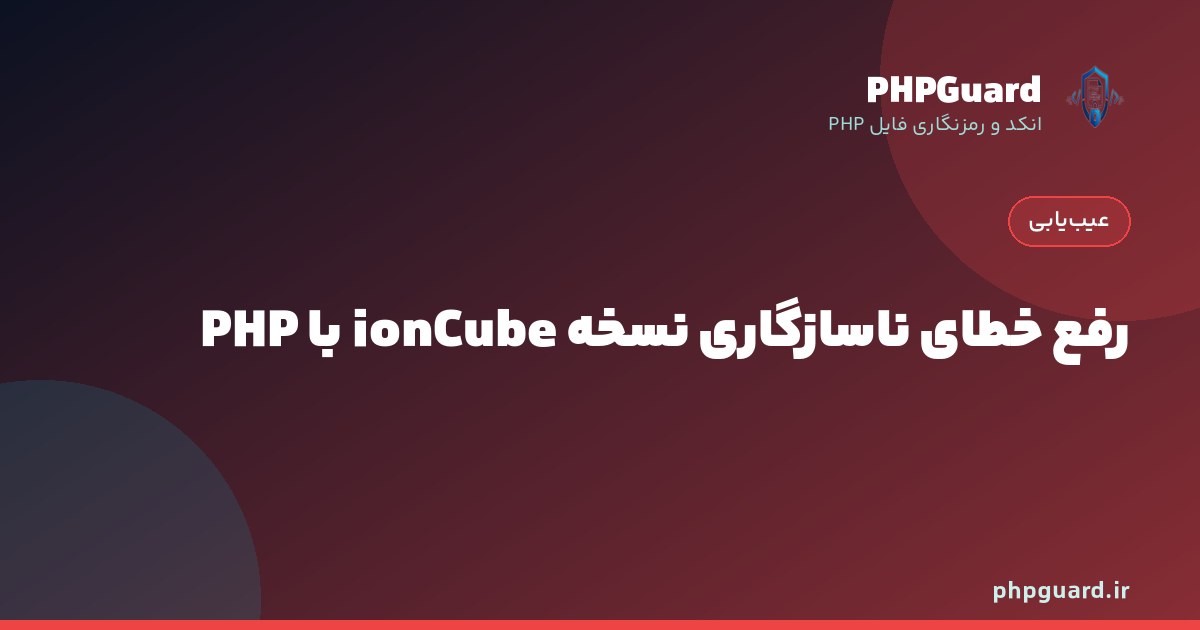 رفع خطای ناسازگاری نسخه ionCube با نسخه PHP سرور