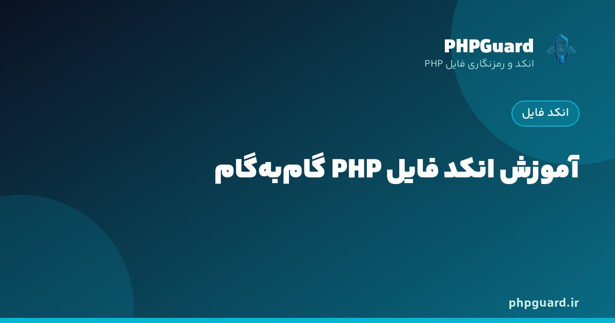 آموزش گام‌به‌گام انکد فایل PHP با ionCube از آپلود تا دریافت خروجی