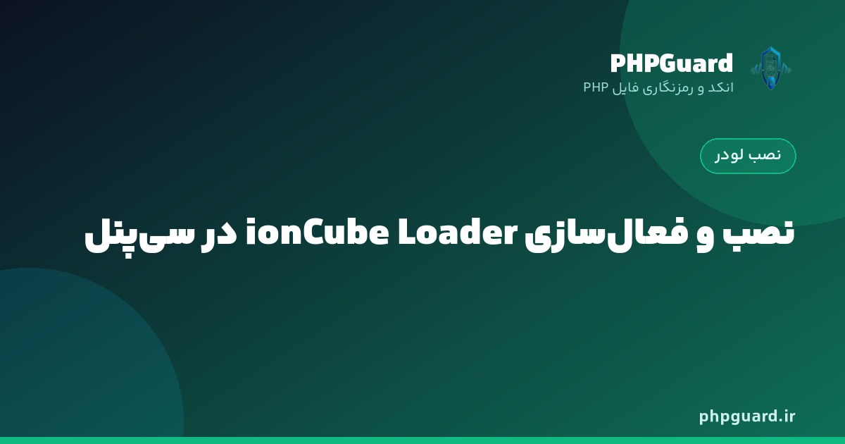 فعال‌سازی ionCube Loader در سی‌پنل از بخش Select PHP Version