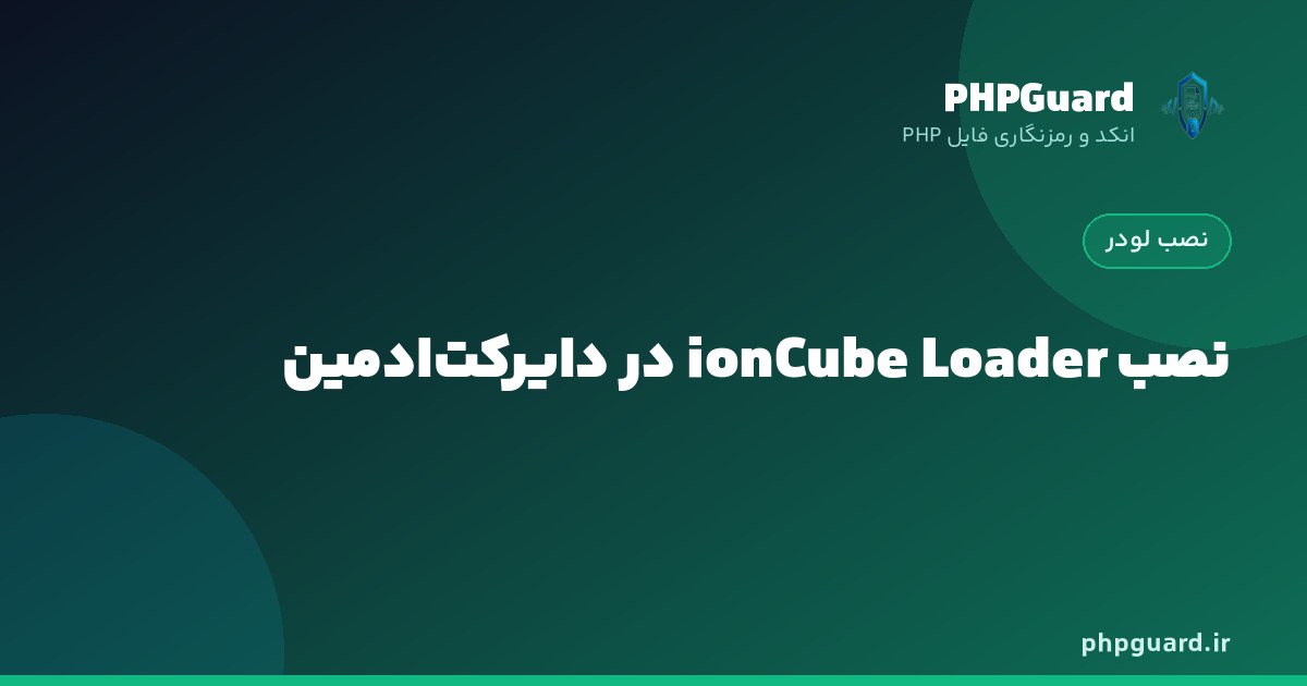 نصب ionCube Loader در دایرکت‌ادمین با CustomBuild