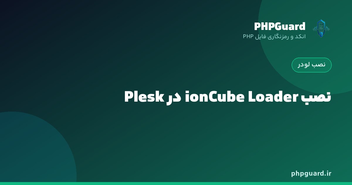 فعال‌سازی ionCube Loader روی کنترل‌پنل Plesk