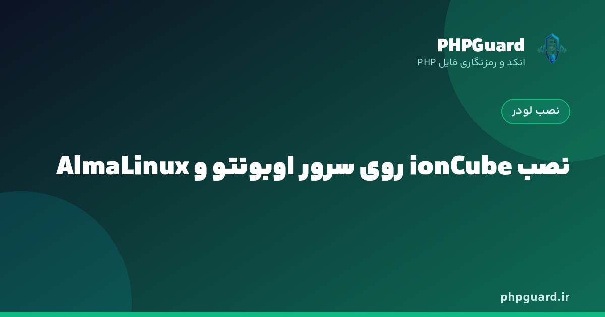 نصب دستی ionCube Loader روی سرور اوبونتو و AlmaLinux