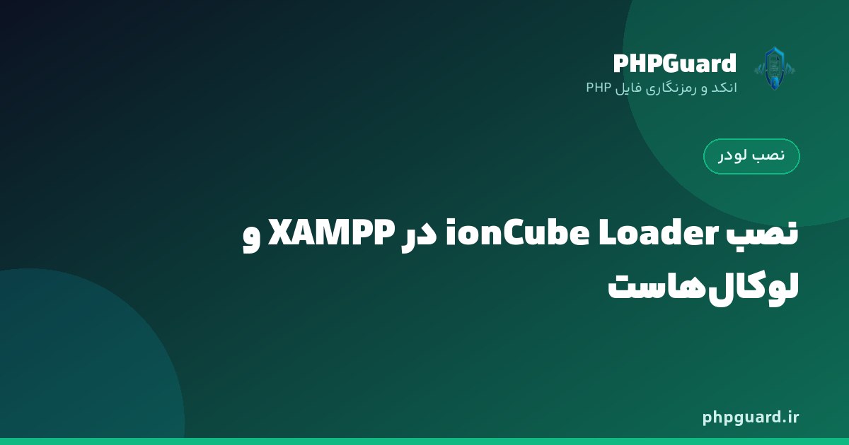 نصب ionCube Loader در XAMPP روی ویندوز و ویرایش php.ini