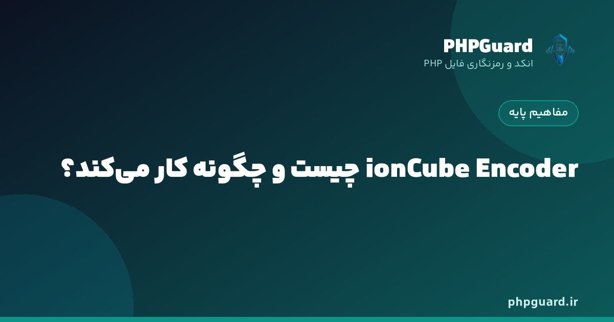 ionCube Encoder چیست و چگونه سورس PHP را به بایت‌کد رمزنگاری‌شده تبدیل می‌کند