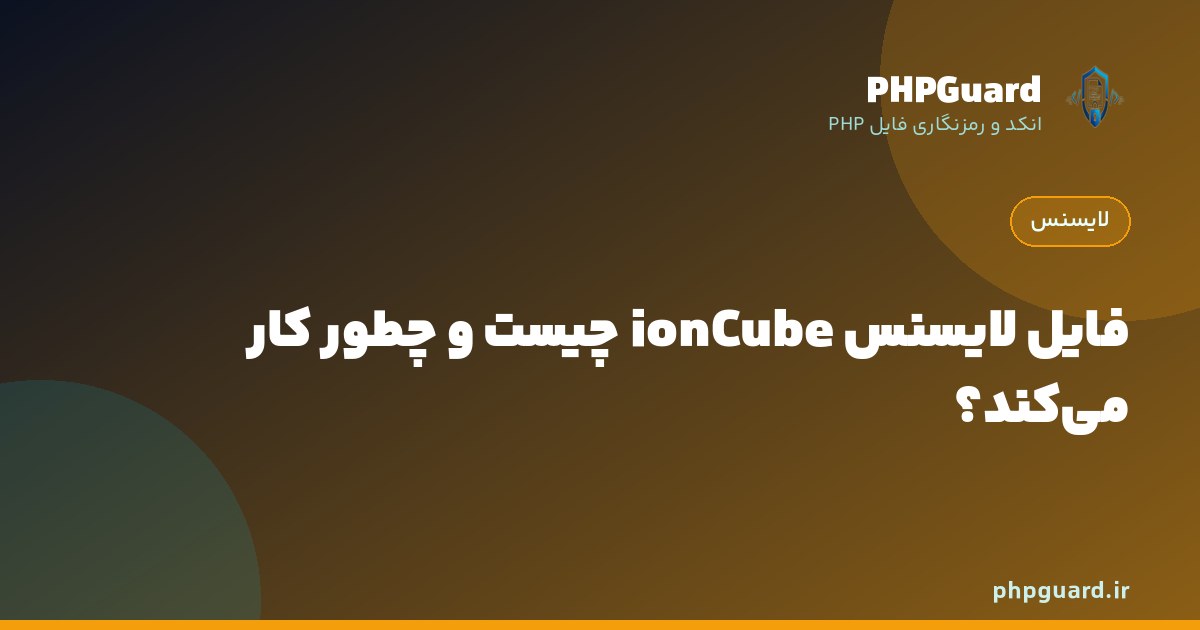فایل لایسنس ionCube و نحوه اعتبارسنجی آن هنگام اجرای اسکریپت