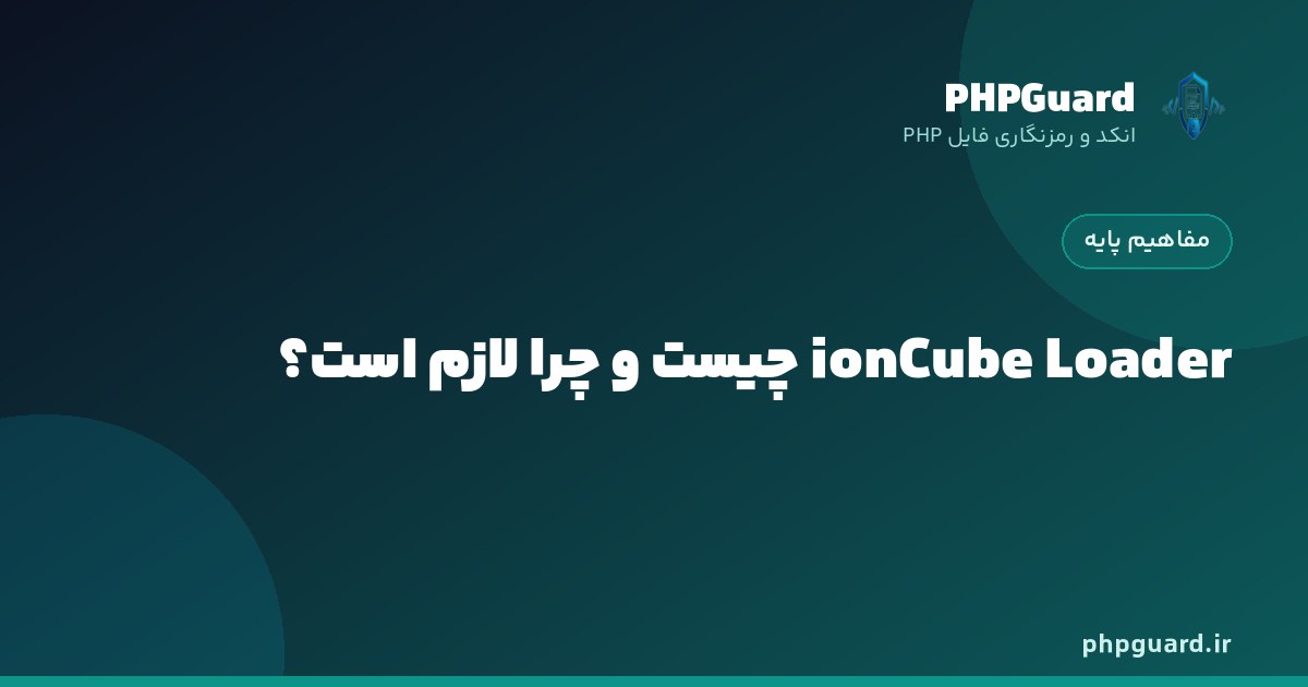 ionCube Loader چیست و چه نقشی در اجرای فایل‌های انکدشده PHP دارد