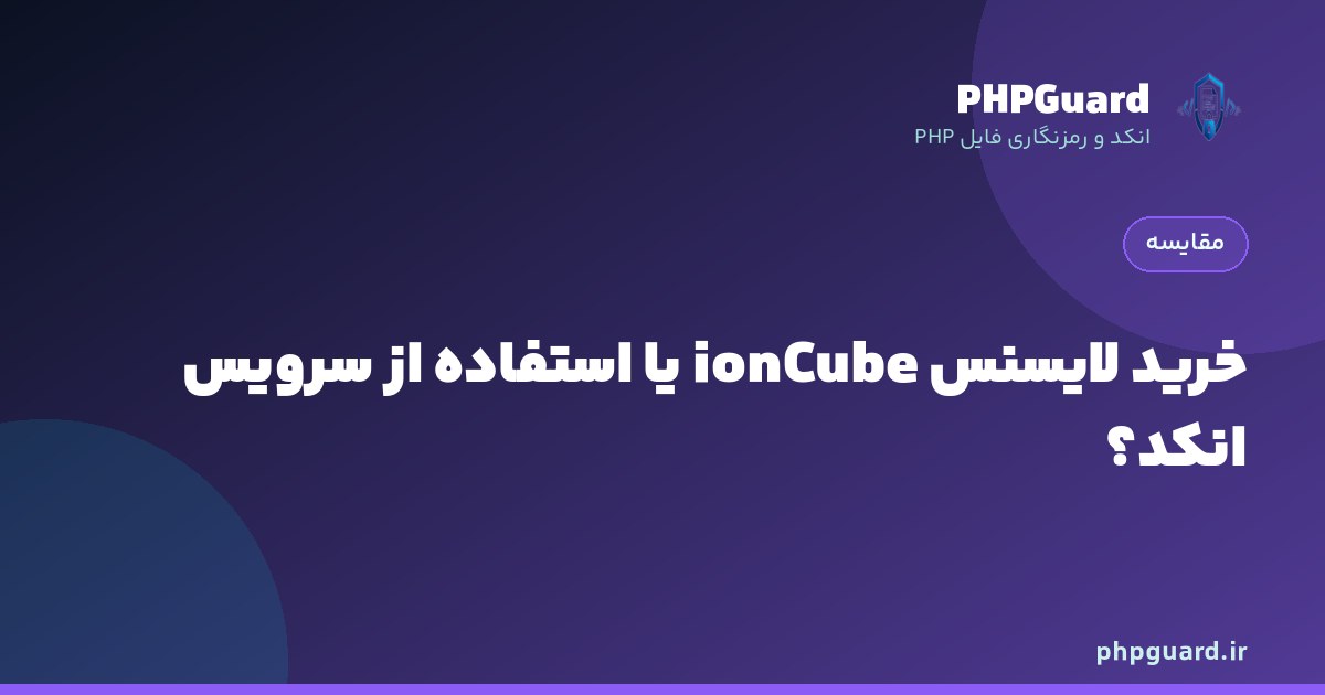 مقایسه هزینه خرید لایسنس ionCube با استفاده از سرویس انکد آنلاین