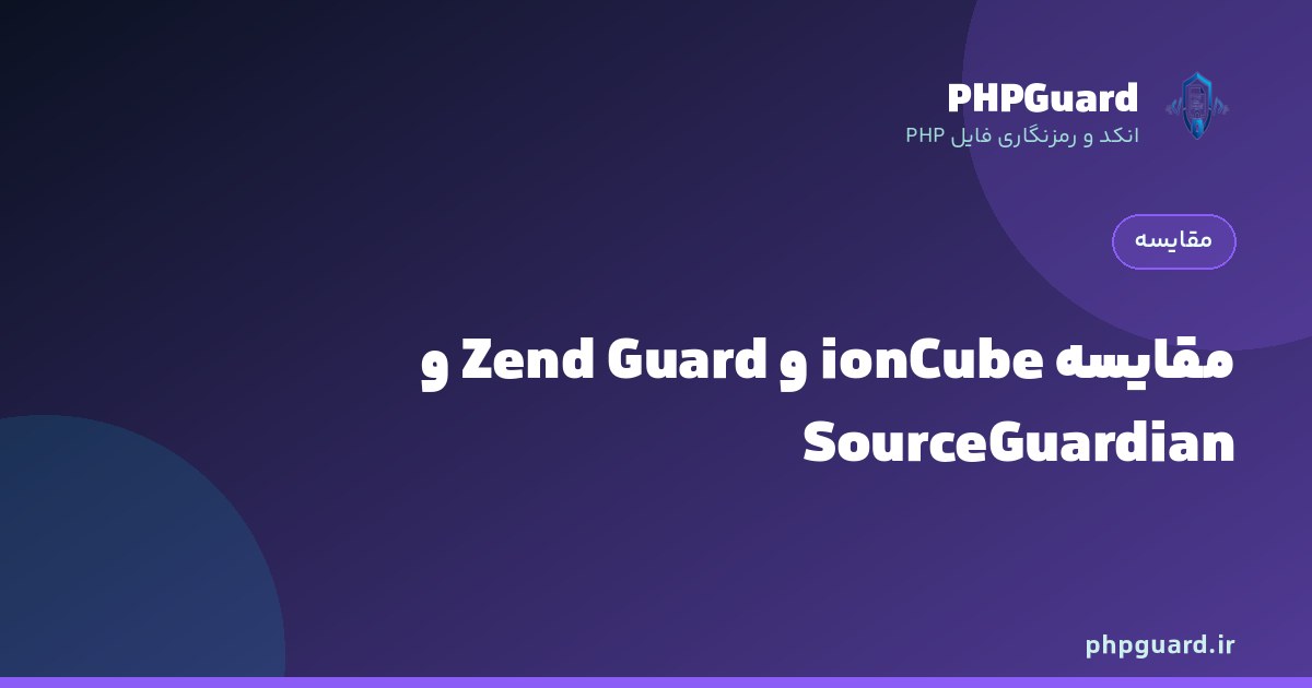 مقایسه ionCube و Zend Guard و SourceGuardian برای محافظت از کد PHP