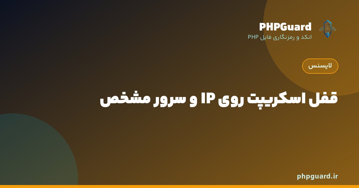 قفل کردن اسکریپت PHP روی IP و سرور مشخص