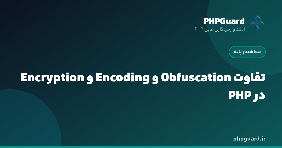 تفاوت obfuscation و encoding و encryption در محافظت از کد PHP