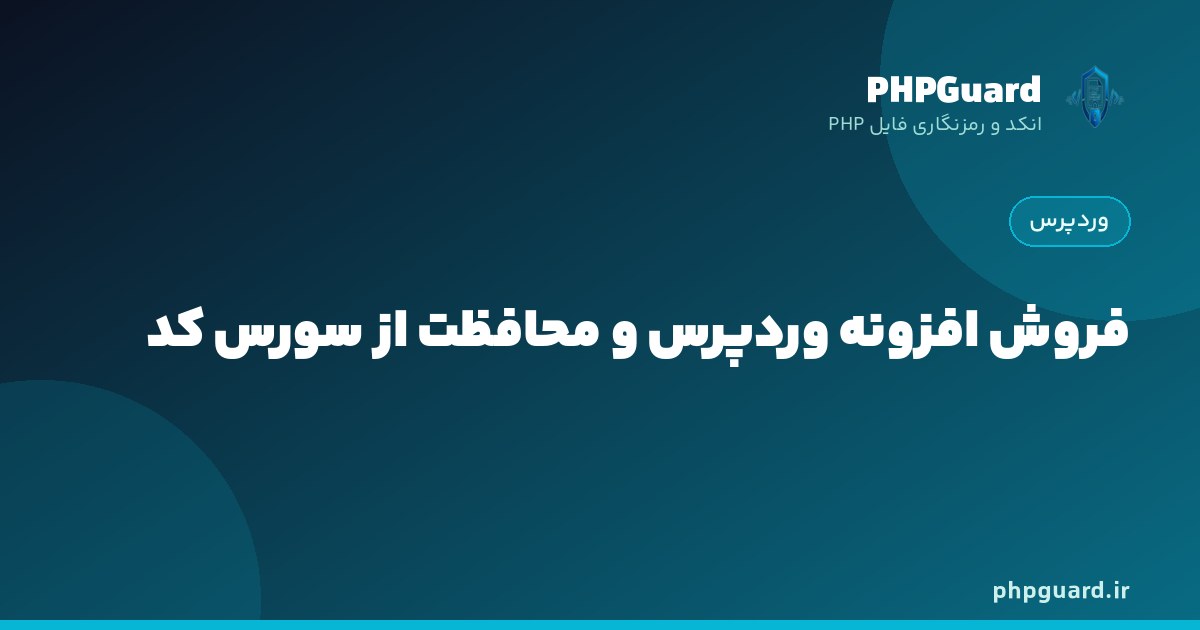 راهنمای فروش افزونه وردپرس و محافظت از سورس کد در بازارهای ایرانی