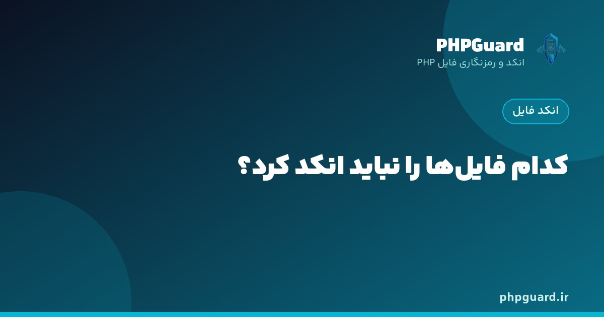 فهرست فایل‌هایی که نباید در پروژه PHP انکد شوند