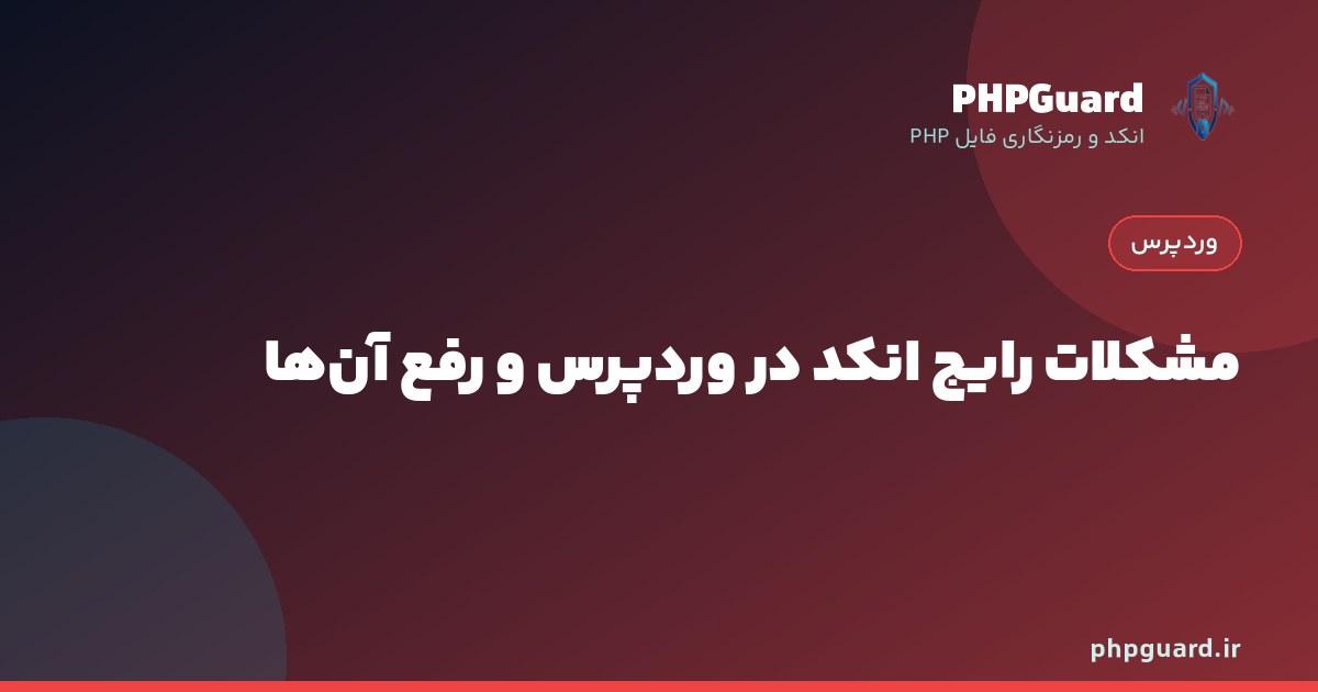 مشکلات رایج انکد افزونه و قالب وردپرس و روش رفع آن‌ها